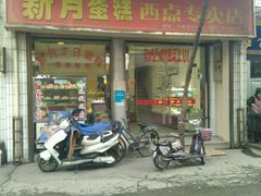 -新月蛋糕西点专卖店(大麦街店)