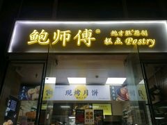 门面-鲍师傅糕点(海岸城店)