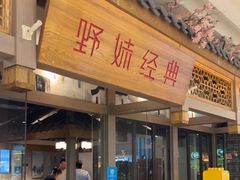-野妹经典火锅(江夏中百店)