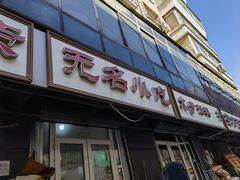 -无名小吃(光复路店)
