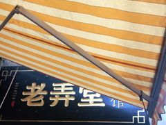 门面-沪西老弄堂面馆(定西路店)