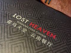 -花马天堂云南餐厅 Lost Heaven(高邮路店)
