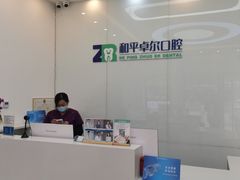 -和平卓尔口腔·矫正种植中心