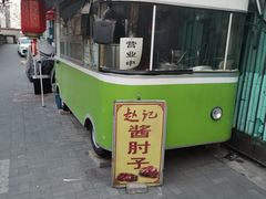 -老北京赵记酱肘子