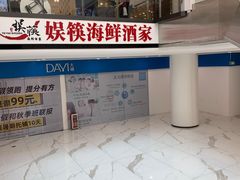-娱筷海鲜酒家(广州南沙店)