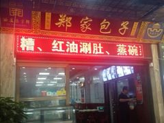 门面-郑家包子牛肉拉面(尚勤路店)