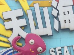-天山海世界·米立方