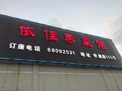 门面-侬佳蒸菜馆(听潮店)