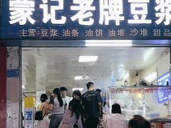 -蒙记老牌豆浆