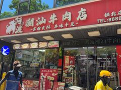 -阿波潮汕牛肉火锅·汤粉面(拱北店)
