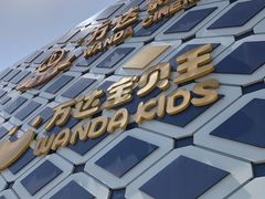 -万达影城 (甘井子万达广场IMAX店)