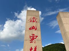 -铁山坪森林公园