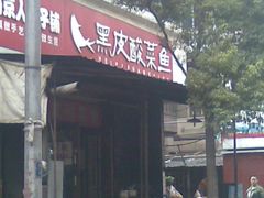 门面-黑皮酸菜鱼(绣花巷店)
