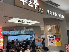 -华三爷拌面(上海光启城店)