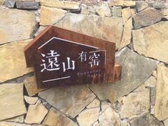 -远山有窑