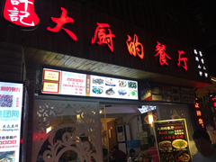 门面-大厨的餐厅(曾厝垵总店)