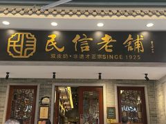 -民信老铺(华盖路店)