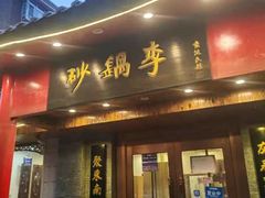 -砂锅李(九江路店)