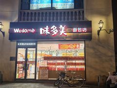 -味多美蛋糕(欢乐谷店)
