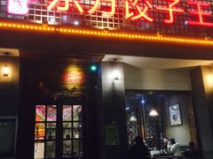 -俏东方·海味水饺·青岛菜(崂山店)