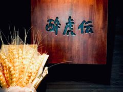 -醉虎传(南锣鼓巷店)