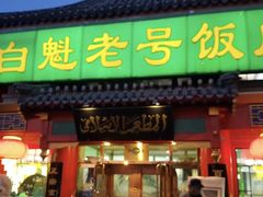 门面-白魁老号饭庄(交道口店)