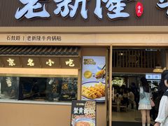 -老新隆牛肉锅贴(新街口店)