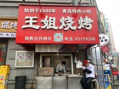 -王姐烧烤(中山路店)