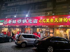 -老姑砂锅·烧烤天津菜(体北道店)
