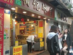 门面-顺记冰室(宝华路店)