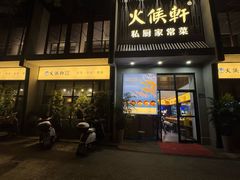 -火候轩品质湘菜·私厨(市府店)