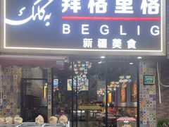 -欧提汗·新疆餐厅·清真(银都路店)