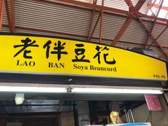 -老伴豆花(麦士威熟食中心店)