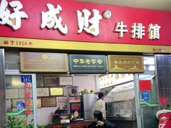 门面-好成财牛排馆(涂门街总店)