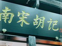 门面-南宋胡记(杭州河坊街店)
