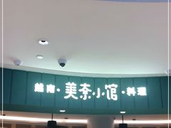 门面-美奈小馆·越南料理(福田星河COCO Park店)