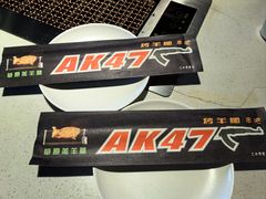 -AK47烤羊腿串吧(柳浪家园店)