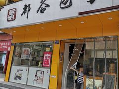 门面-都谷包子(天一广场店)