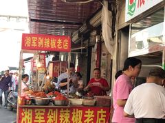 -南门口湘军剁辣椒老店(老长沙第一品牌店)