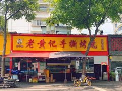-老黄记手撕烤兔(玉林街店)