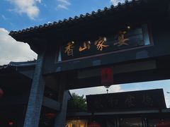 门面-香山家宴