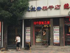 -芝兰斋糕干店(平山道店)