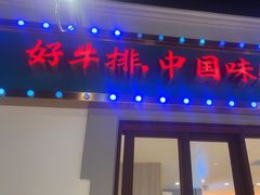 -豪享来(我格广场店)