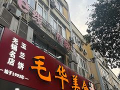 -毛华美食(清扬路店)