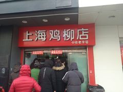 门面-上海鸡柳店(中街盛京大家庭店)