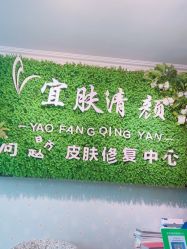 -宜肤清颜专业祛痘问题肌修护