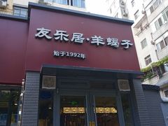 门面-友乐居羊蝎子(西直门店)
