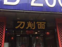 -晋B2008刀削面(小南庄店)
