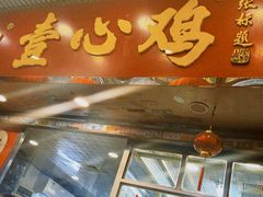 门面-文记壹心鸡(宝华路店)
