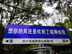 -瑶琳仙境
